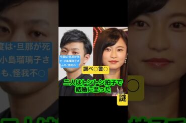 #小島瑠璃子さん旦那突然死亡#調べ中#略雑婚#旦那再婚#妻子あ◯#何故@yamami261