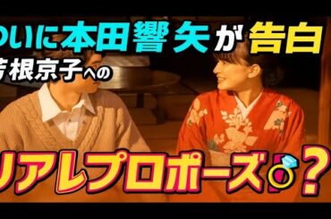 💍【本田響矢】ついに告白！？芳根京子への“リアルプロポーズ”に現場騒然…カメラの裏で起きた5つの奇跡とは？