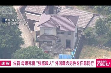 【速報】佐賀・母娘強盗殺人事件　外国籍の20代男性を任意同行(2025年7月27日)