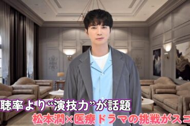 視聴率より“演技力”が話題！松本潤×医療ドラマの挑戦がスゴい！
