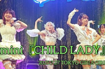 【amini】CHILD LADY【2025.7.27 TOKYO GIRLS GIRLS】