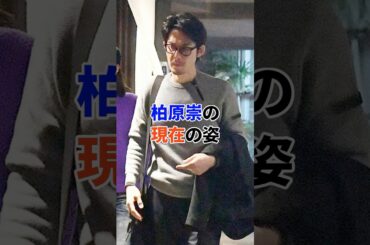 柏原崇の現在#芸能人