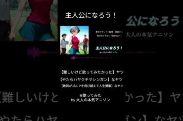 #shorts 【主人公になろう！ feat.鈴木愛理】空色ユーティリティOP ゴルフと言えば今だにチャー・シュー・メンな大人の本気アニソンチーム3人が全力でCover!