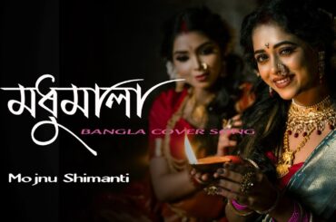 আমি স্বপ্নে দেখলাম মধু মালার মুখ | ami shopne dekhlam modhu malar mukh |  Mojnu Shimanti