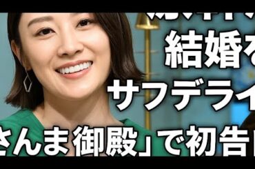 原幹恵　結婚をサプライズ発表　「さんま御殿」で初告白　親族にも公表せず「ホントに最近したんで…