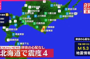 【速報】浦河町などで震度４  この地震による津波の心配なし