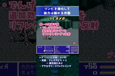 【FF5】オメガ攻略！ドーピングしたゾンビを放置して味方は隠れる作戦（SFC版）こんな倒し方あり！？