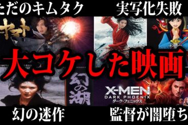 【ゆっくり解説】大金かけたのに大失敗！大コケした映画総集編