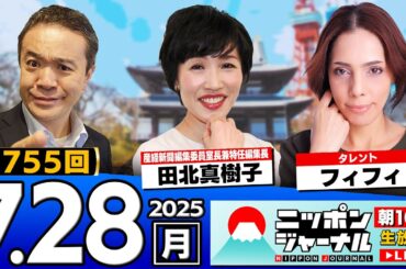 【ニッポンジャーナル】"石破総理なぜ辞めない？"番組初登場！フィフィと田北真樹子が最新ニュースを解説！