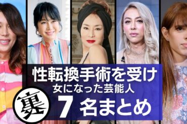男から女へ…『性転換手術』をして女性になった芸能人7選／幼少期から受けたイジメや苦悩の数々…そして命をかけた適合手術への想いに思わず涙が溢れる、、、。