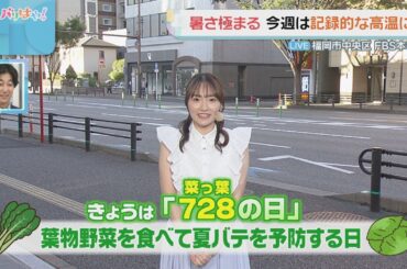 佐藤菜乃花気象予報士のお天気情報　バリはやッ!　7月28日