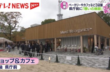 ベーカリーやカフェなど３店舗　広島県庁敷地内に整備された「憩いの施設」がグランドオープン