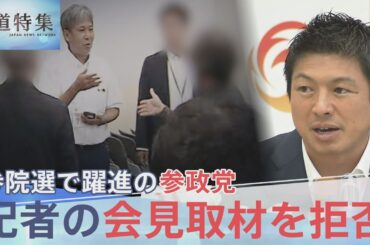 躍進の参政党 “メディア排除”で問われる政党のあり方【報道特集】