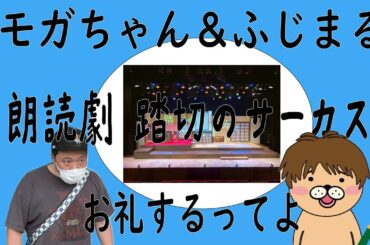 【生配信】モガちゃん、主宰の藤丸と朗読劇のお礼するってよ【踏切のサーカス】