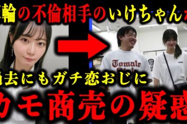 箕輪厚介の不倫相手のいけちゃんが過去にもガチ恋おじをカモに商売してた疑惑が浮上した件について。#箕輪厚介#いけちゃん