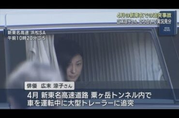 静岡県警が広末涼子さんを立ち会わせて実況見分　新東名高速道路の粟ヶ岳トンネル内で車を運転中に大型トレーラーに追突する事故を起こす
