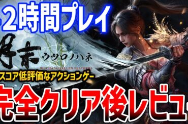 【明末：ウツロノハネ】42時間クリア後レビュー！超低評価なソウルライクゲー、正直◯◯でした【Wuchang: Fallen Feathers】