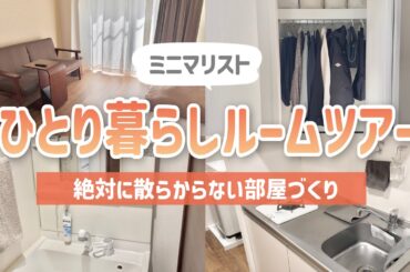 【ルームツアー】一人暮らしのミニマリスト｜東京1K7.5畳