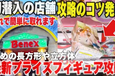 【クレーンゲーム】初潜入の店舗で攻略のコツを発見！これで簡単に取れます！最新プライズフィギュア攻略！#橋渡し設定 #UFOキャッチャー  #クレーンゲーム