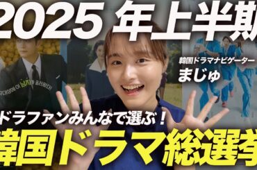【衝撃】2025年上半期本当に人気の韓国ドラマランキングを発表します🇰🇷