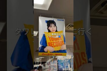 タワレコ新宿店が彩乃推しに💿💙 #きゅーすと #増田彩乃