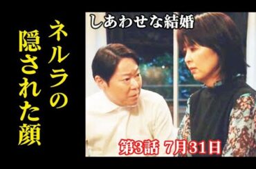 ｢しあわせな結婚｣ 3話 ネルラの説明には抜けている部分があり…2話ドラマ感想、あらすじ、考察