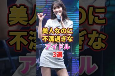 美人なのに不潔過ぎなアイドル3選　#アイドル #雑学 #鈴木mob #柏木由紀 #ゆきりん #指原莉乃 #さっしー #さしこ