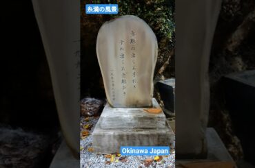 沖縄の風景　糸満市　白銀堂　与座ガー　報得川　#shorts #沖縄 #糸満 #okinawa