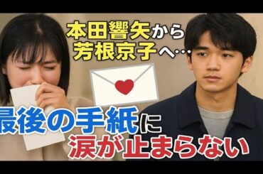 「本田響矢から芳根京子へ…💌 最後の手紙に涙が止まらない😭 撮影後に届いた衝撃の本音とは⁉️」