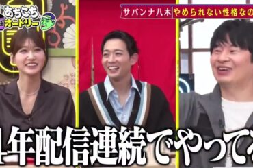 【あちこちオードリー】俳優・竜星涼と生見愛瑠が初来店！超多忙なスターたちの本音とは！？