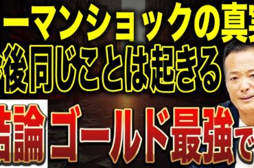 【マーケット全てが奈落の底へ…】リーマンショックはなぜ起きたのか？株式市場大暴落の真実と今後の金融危機に対する備え方をデータ解説【米国株・過去から学ぶシリーズ】