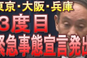 【東京・大阪・兵庫】政府、3度目の緊急事態宣言発令方針固める！今回は時短でなく多業種への休業要請の可能性大！オリンピックには影響無いと断言する菅総理【新型コロナウィルス】