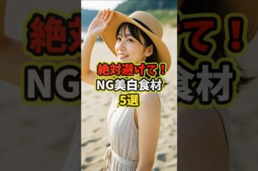 絶対避けて！NG美白食材5選 #shorts #美容 #美肌 #美白