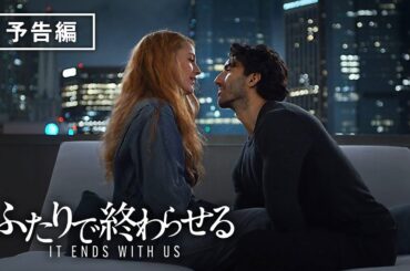 全世界興行収入NO.1大ヒット！『ふたりで終わらせる／IT ENDS WITH US』デジタルプレミア配信中！