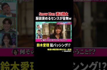 SnowMan 渡辺翔太 服装を褒めるセンスが皆無… 鈴木愛理 猛バッシング!?｜#あざとくて何が悪いの？ #TVer で最新話配信中！