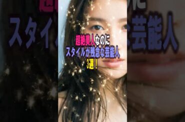超絶美人なのにスタイルが残念な芸能人3選‼️ #雑学 #プチ知識 #雑学ショート #土屋太鳳 #橋本環奈 #松井珠理奈