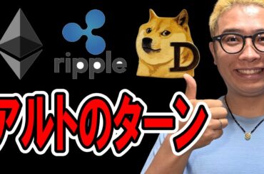 アルトのターン！？【 仮想通貨チャート分析】 #ビットコイン #仮想通貨 #暗号資産 #テクニカル分析