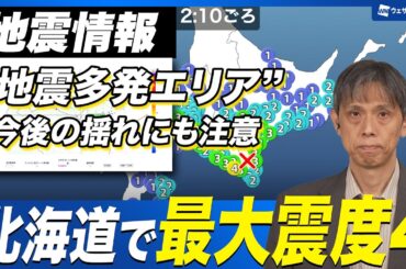 【地震情報】 北海道で最大震度4の地震｜“地震が多い地域” 備えを