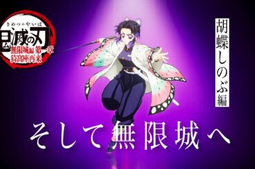 「鬼滅の刃」全七夜特別放送｜特別映像『そして無限城へ ～胡蝶しのぶ編～』