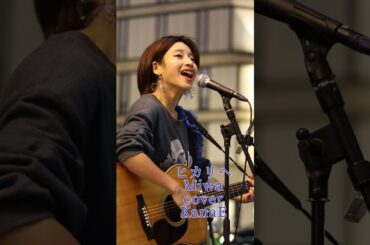 『ヒカリへ』Miwa cover KanaE 栄路上ライブ #ヒカリへ #歌ってみた #路上ライブ #kanae #miwa