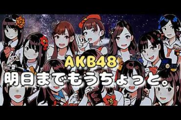 ラジオ AKB48 明日までもうちょっと。2008年12月24日 第65回 秋元才加・河西智美・倉持明日香・仁藤萌乃・北原里英
