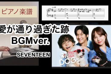 愛が通り過ぎた跡 BGMver / SEVENTEEN「初恋DOGs」より ピアノソロアレンジ楽譜 Where love passed piano score