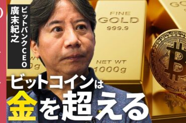 【ビットコイン高騰は「投機じゃない」】ビットバンクCEO・廣末紀之／BTC価格は「NVIDIAや金を超える」／“売却益に55％課税”の変革が始まる／トランプ大統領の暗号資産政策が追い風【1on1】
