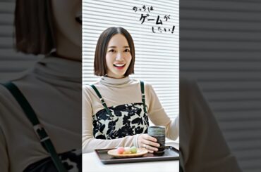 Perfume のっちさん～動画生成AIを使って”のっちはゲームがしたい”の画像を動画にしてみました