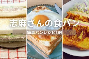 ふわふわ、サクサク、とろ〜り♡食パン第２弾！志麻さんの食パン３選 志麻さんのレシピ  ツナオニオンサンドイッチ クロックマダム クロックムッシュ フレンチトーストサレ トースト レシピ ブランチ