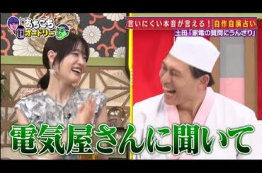 「あちこちオードリー」高橋ひかるの“マジ悩み”に土田晃之が名言連発 若林も初めて聞く春日の真実も明らかに