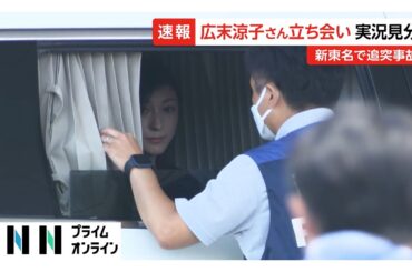 広末涼子さん本人立ち会いで浜松サービスエリアとトンネルで実況見分　新東名トンネルで追突事故　静岡・掛川市