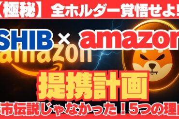 【極秘】SHIB×Amazonの提携計画!!都市伝説じゃなかった5つの理由　#SHIB爆上げ#Amazon決済#仮想通貨都市伝説#ミームコイン革命#XRPプレゼント中