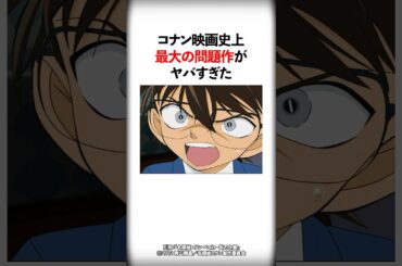 コナン映画史上最大の問題作がヤバすぎた【名探偵コナン】 #Shorts