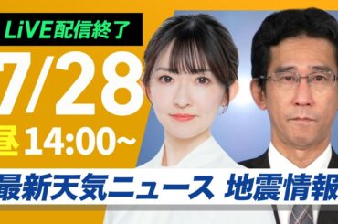 【ライブ配信終了】最新天気ニュース・地震情報 2025年7月28日(月)／広範囲で猛暑が続く・台風8号9号警戒〈ウェザーニュースLiVEアフタヌーン・江川清音／山口剛央〉